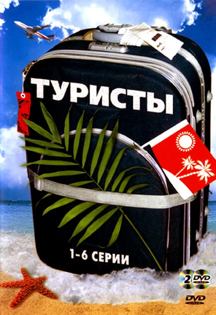 Смотреть Туристы онлайн бесплатно в HD качестве на русском языке